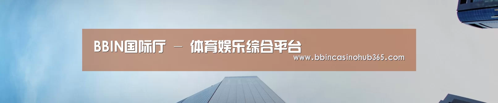 BBIN国际厅 - 体育娱乐综合平台