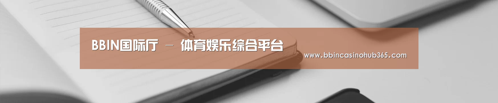 BBIN国际厅 - 体育娱乐综合平台