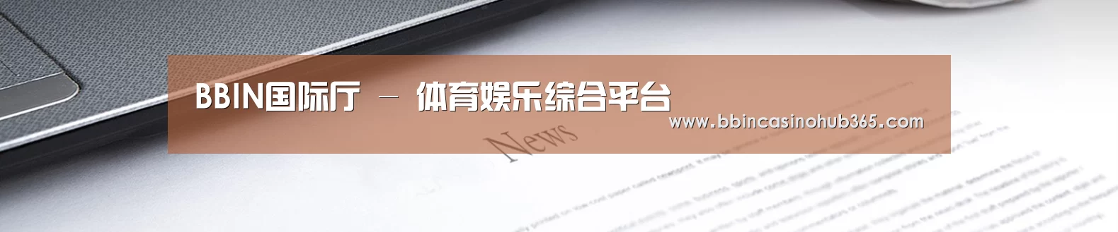 BBIN国际厅 - 体育娱乐综合平台