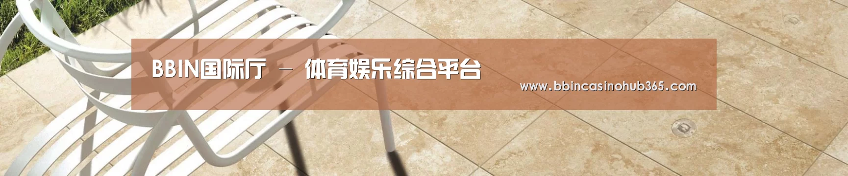 BBIN国际厅 - 体育娱乐综合平台