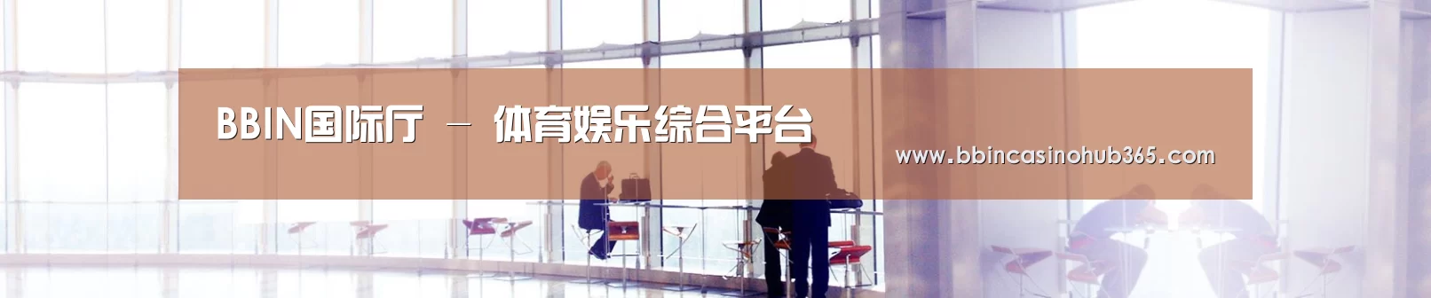BBIN国际厅 - 体育娱乐综合平台
