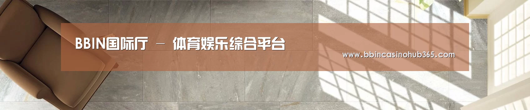 BBIN国际厅 - 体育娱乐综合平台
