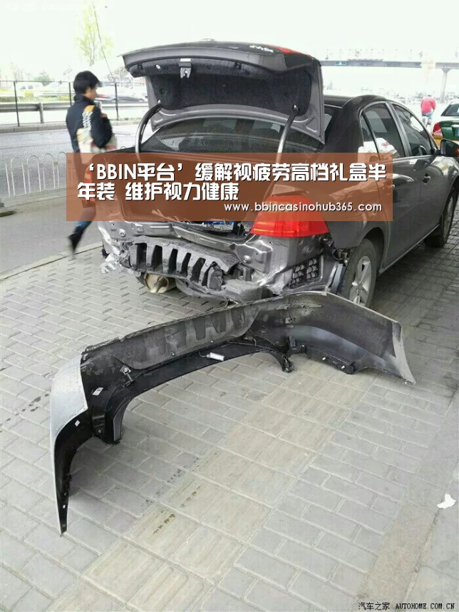 ‘BBIN平台’缓解视疲劳高档礼盒半年装 维护视力健康(图1) BBIN竞猜