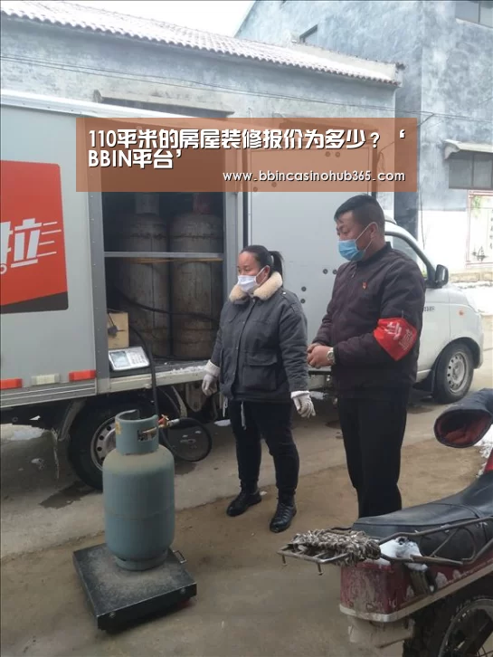110平米的房屋装修报价为多少?‘BBIN平台’(图1) BBIN真人