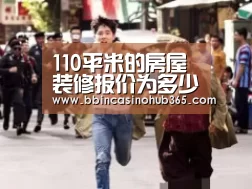 110平米的房屋装修报价为多少?‘BBIN平台’(图2) BBIN平台