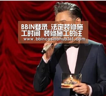 BBIN登录_法定装修施工时间 装修施工的注意事项
