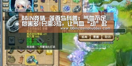 BBIN竞猜-莲香岛科普:气血不足危害多!只需3招,让气血“动”起来!(图1) BBIN竞猜