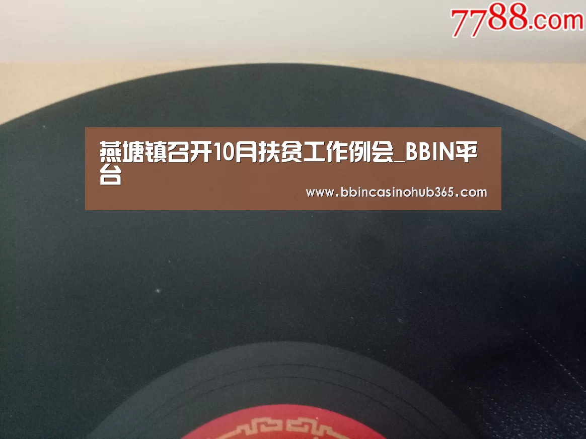 燕塘镇召开10月扶贫工作例会_BBIN平台(图3) BBIN真人