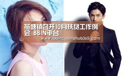 燕塘镇召开10月扶贫工作例会_BBIN平台(图2) BBIN登录