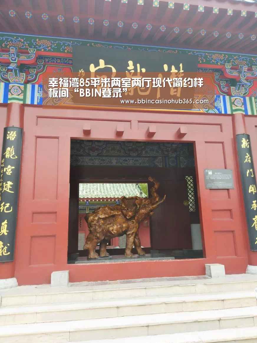 幸福湾85平米两室两厅现代简约样板间“BBIN登录”(图3) BBIN平台