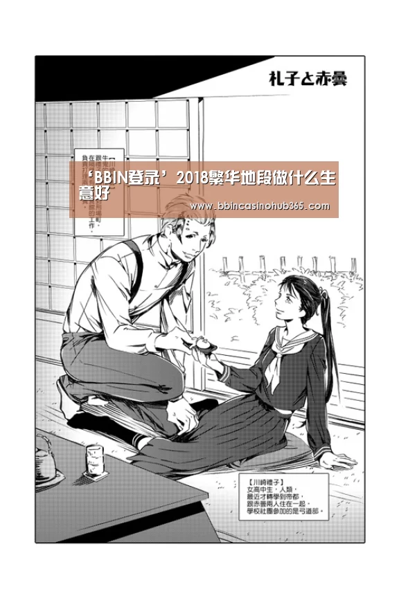 ‘BBIN登录’2018繁华地段做什么生意好(图2) BBIN真人