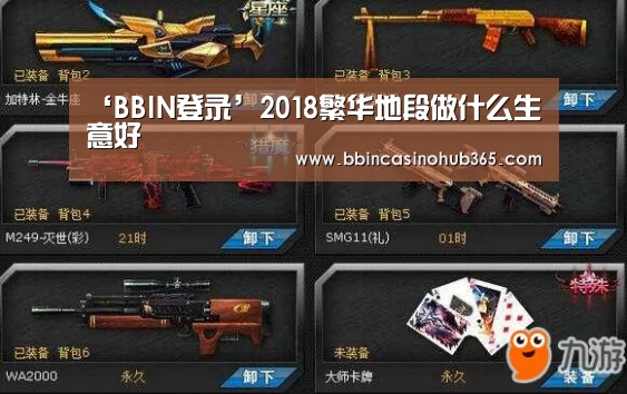 ‘BBIN登录’2018繁华地段做什么生意好(图3) BBIN真人