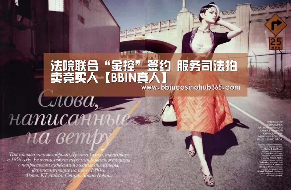 法院联合“金控”签约 服务司法拍卖竞买人【BBIN真人】(图2) BBIN平台