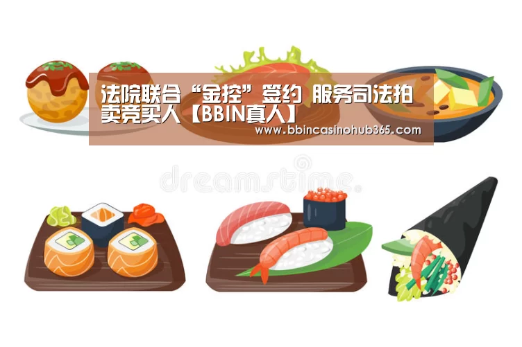 法院联合“金控”签约  服务司法拍卖竞买人【BBIN真人】