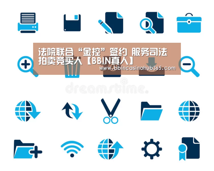 法院联合“金控”签约 服务司法拍卖竞买人【BBIN真人】(图3) BBIN真人