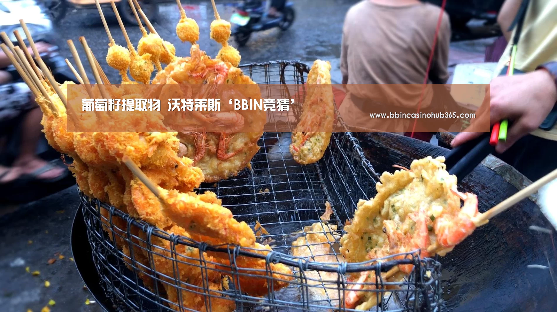葡萄籽提取物 沃特莱斯‘BBIN竞猜’(图3) BBIN登录