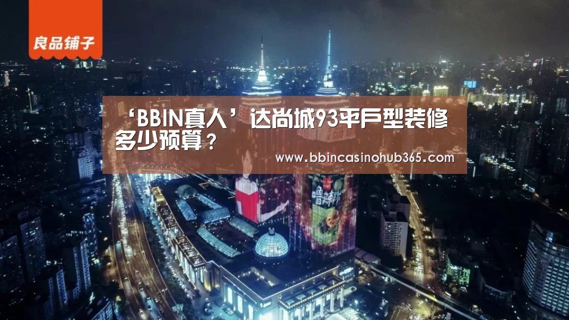 ‘BBIN真人’达尚城93平户型装修多少预算?(图1) BBIN平台