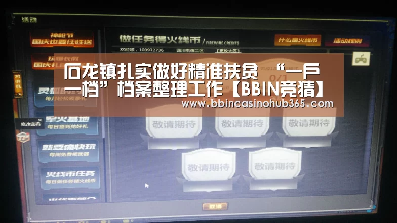 石龙镇扎实做好精准扶贫 “一户一档”档案整理工作【BBIN竞猜】