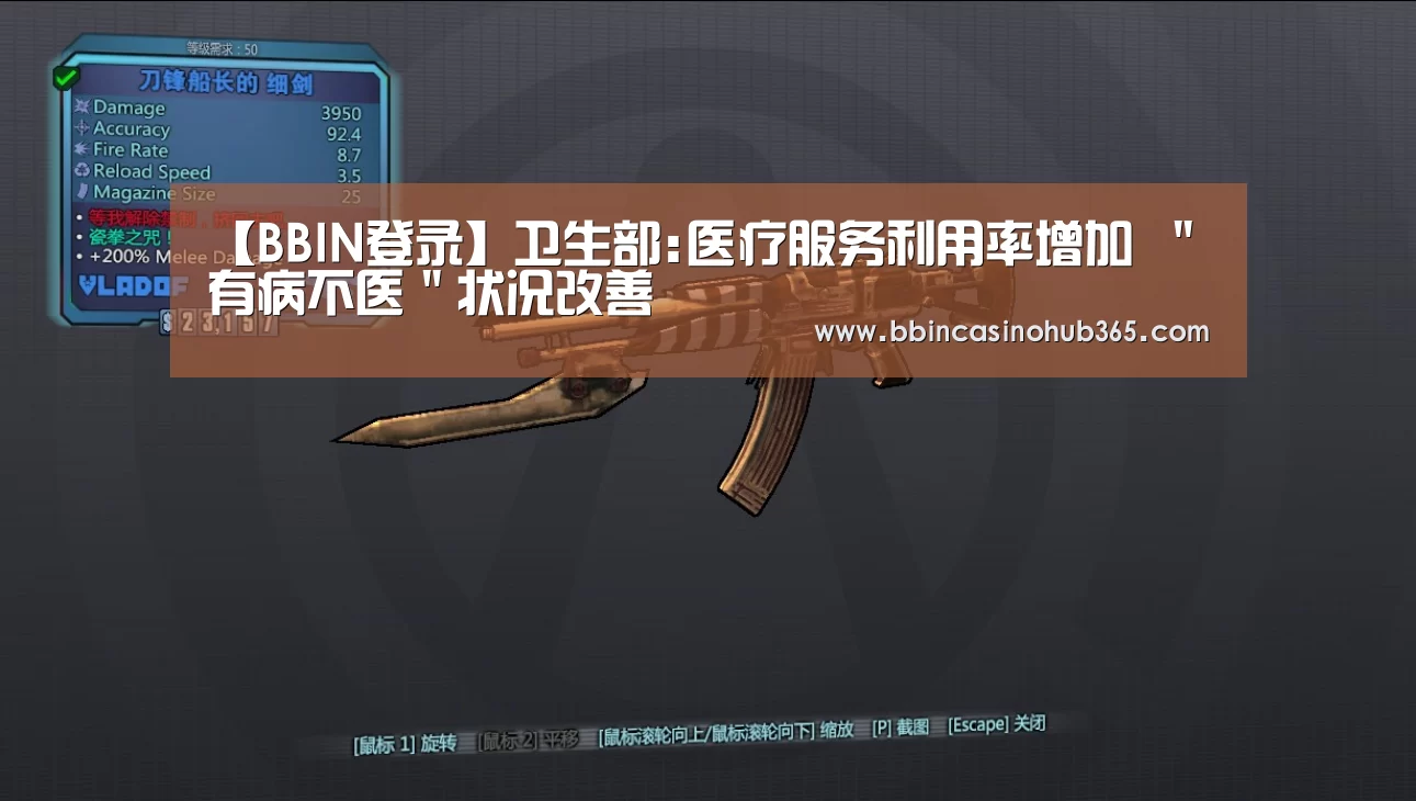 【BBIN登录】卫生部:医疗服务利用率增加 "有病不医"状况改善(图1) BBIN真人