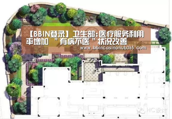 【BBIN登录】卫生部:医疗服务利用率增加 "有病不医"状况改善(图2) BBIN真人