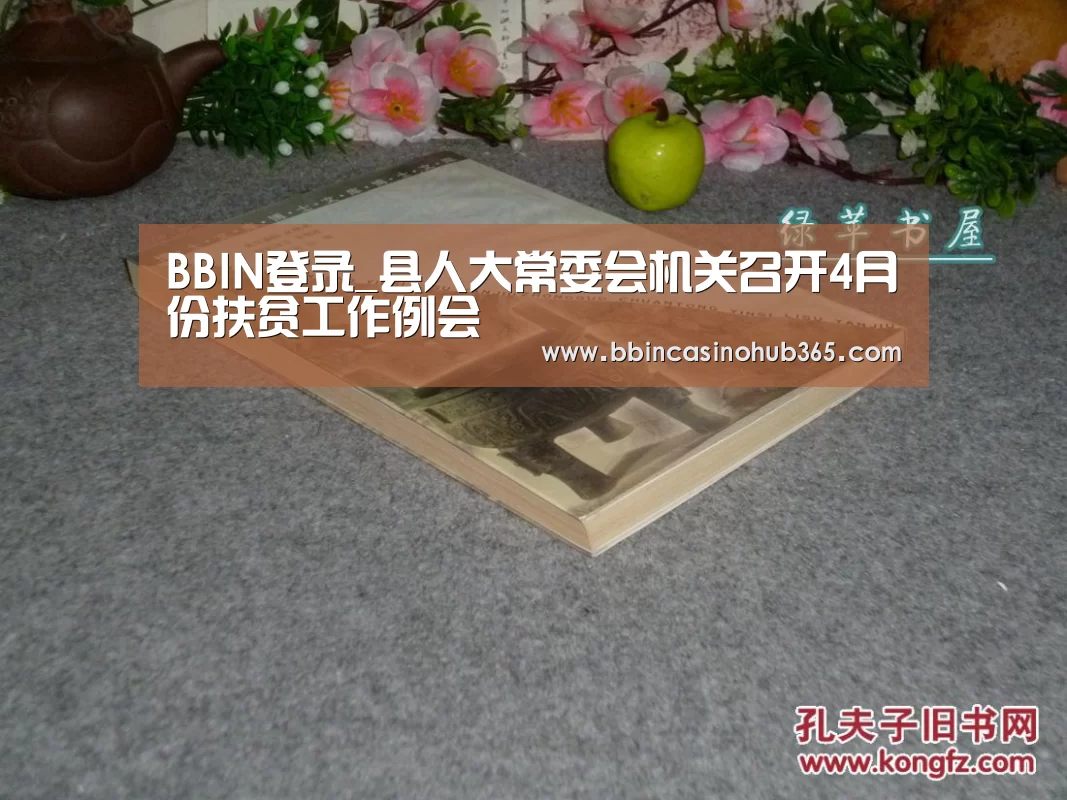 BBIN登录_县人大常委会机关召开4月份扶贫工作例会(图3) BBIN平台