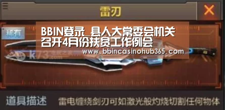 BBIN登录_县人大常委会机关召开4月份扶贫工作例会(图1) BBIN竞猜