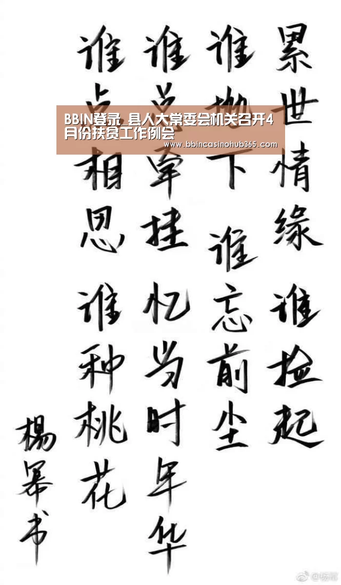 BBIN登录_县人大常委会机关召开4月份扶贫工作例会(图2) BBIN真人